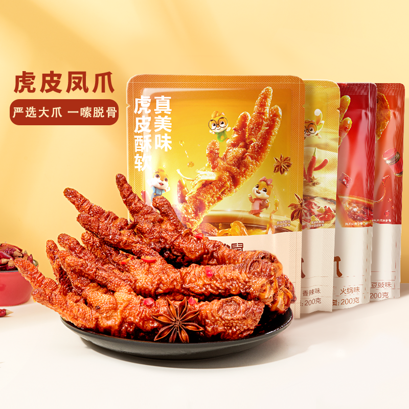三只松鼠虎皮凤爪卤味鸡爪即食解馋休闲零食香辣火锅熟食追剧小吃