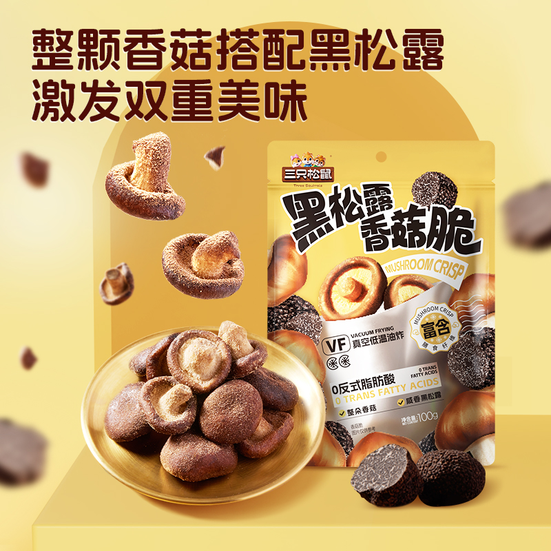 【三只松鼠_黑松露香菇脆100g】脱水蔬菜果蔬脆片即食好吃零食品