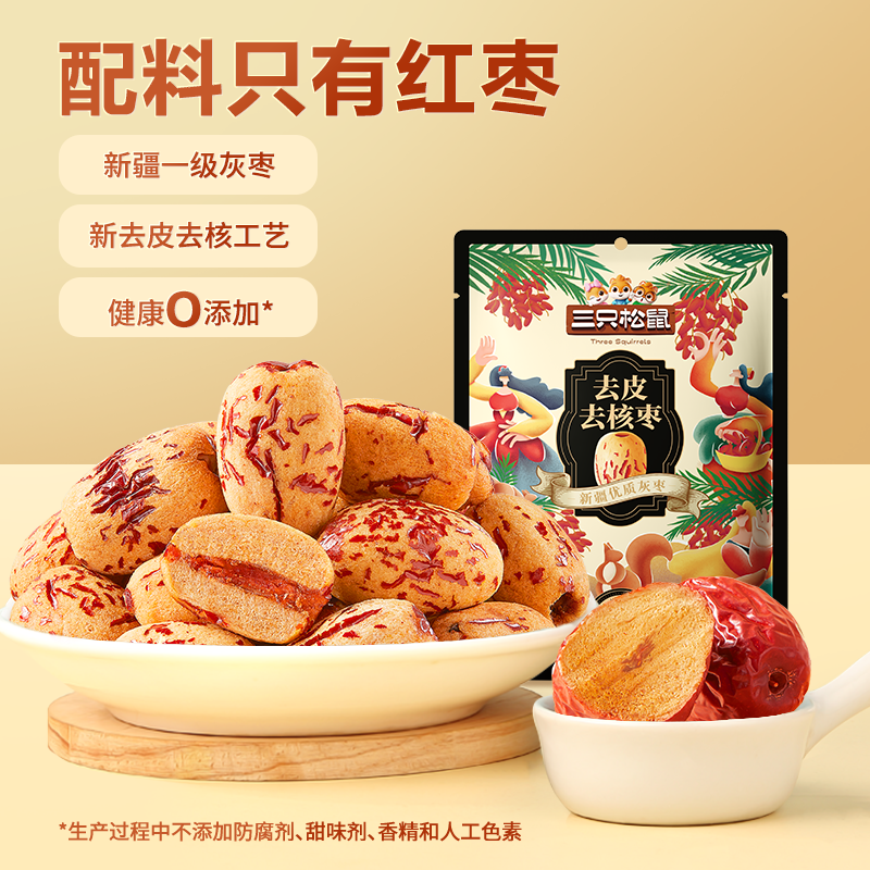 三只松鼠去皮去核枣120g新疆特产红枣特级灰枣原料无核儿童零食品
