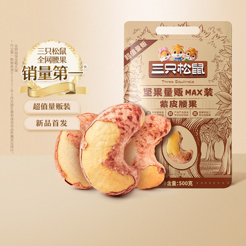 三只松鼠新货紫皮腰果