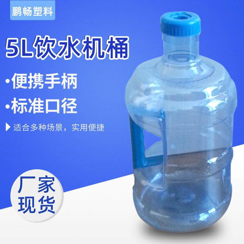 自动售水机桶塑料矿泉水桶带手柄5L纯净水饮水机桶家用装水桶
