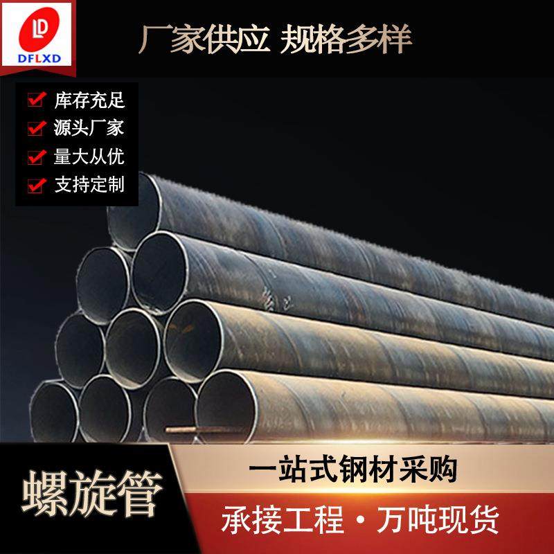 螺旋管现货焊管规格齐全库存充足焊管价格优惠建筑使用螺旋管