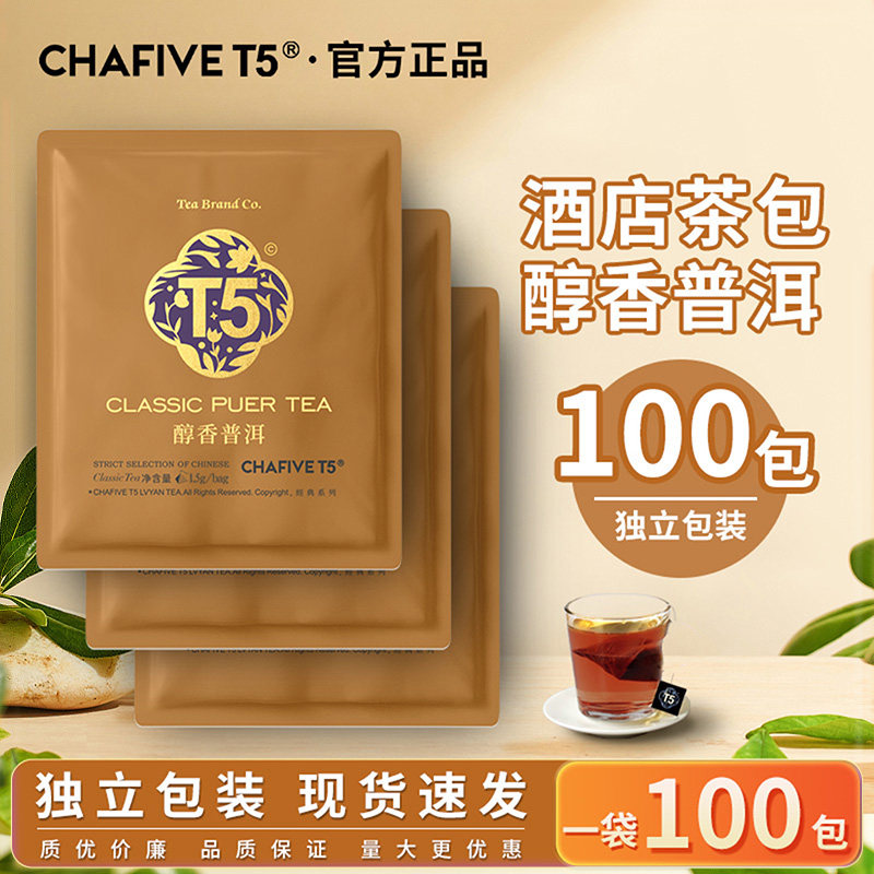 T5茶叶普洱茶100包袋装酒店客房商用茶包独立包装官方正品