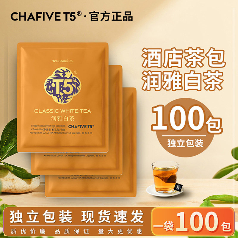 T5茶叶白茶100包袋装酒店客房商用茶包独立包装官方正品