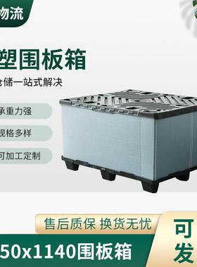 1350x1140可循环使用汽车零部件围板箱高承重防水防潮折叠围板箱