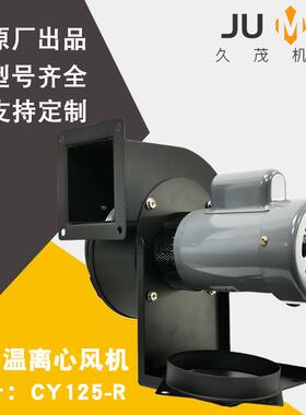 供应烤箱烘箱适用离心风机CY125-R咖啡烘培机用小型热风循环风机