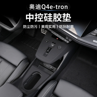 饰用品 奥迪Q4Q5etron中控台硅胶保护垫排挡水杯面板Q5L内饰改装