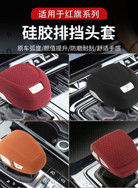 红旗H5PHEV/H6/H9/HS7/HS5/HQ9/HS3硅胶排挡头中控档把套排挡杆套