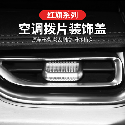 红旗H5/H6/HS5/HQ9/H9中控出风口亮片贴空调风口调节杆拨片装饰贴