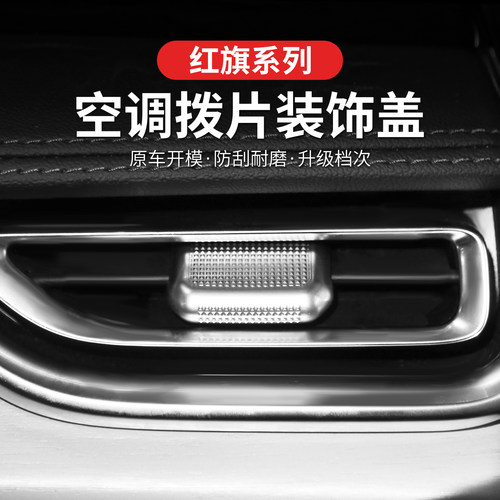 红旗H5/H6/HS5/HQ9/H9中控出风口亮片贴空调风口调节杆拨片装饰贴