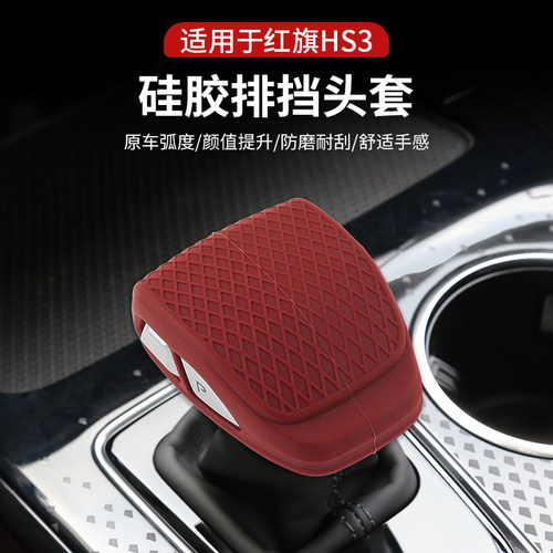 23-25款红旗HS3PHEV硅胶排挡头档把套排挡壳中控排挡杆改装内饰件