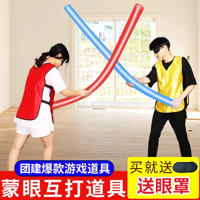 蒙眼互打棒海绵泡沫棒趣味搞笑团建拓展活动年会互动打人游戏道具