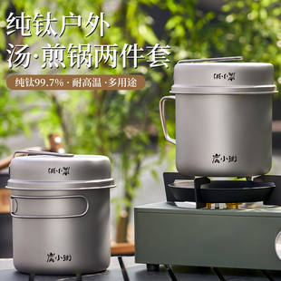 炭小街户外煎锅汤锅纯钛便携锅具套装折叠轻便野营煮锅平底锅抗菌