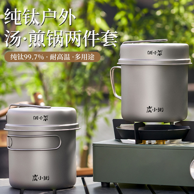 炭小街纯钛煎锅煮锅套装便携式