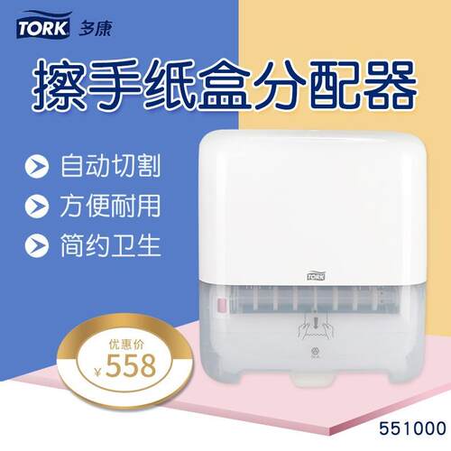 Tork自动切纸盒手纸架厕所卫生间纸巾盒纸巾架出纸机551000