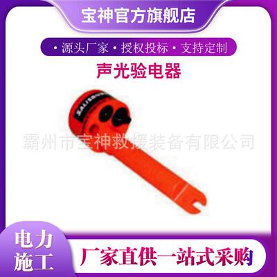 自检电压探测器带电检测器Salisbury 4356 4367 4469声光验电器