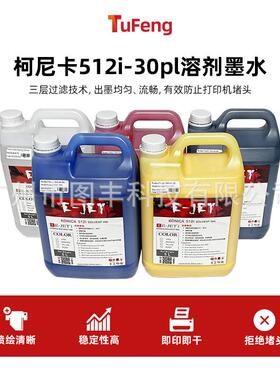 5L EJET原装柯尼卡512i 30pl溶剂墨水低气味溶剂喷绘油墨墨水