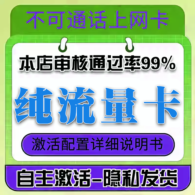 纯流量上网卡无通话低月租无线手机卡电话卡纯流量全国通用