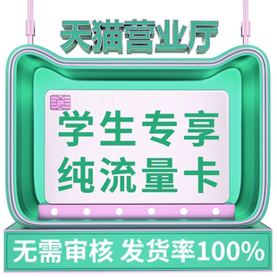 流量卡纯流量上网卡无线限流量不可通话不限速无号手机卡学生用