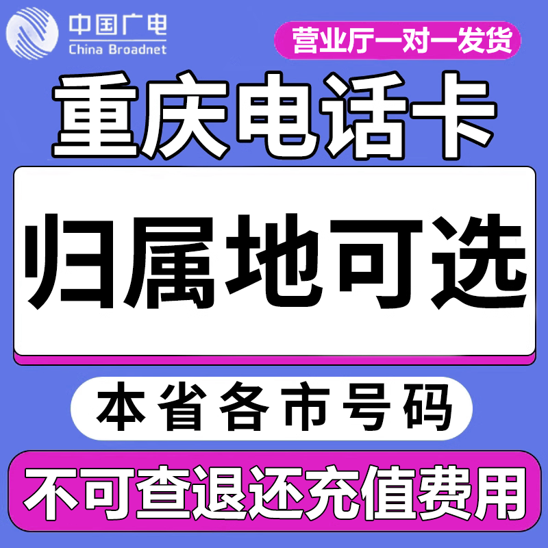 重庆中国广电卡上网卡手机卡电话运营商号卡套餐