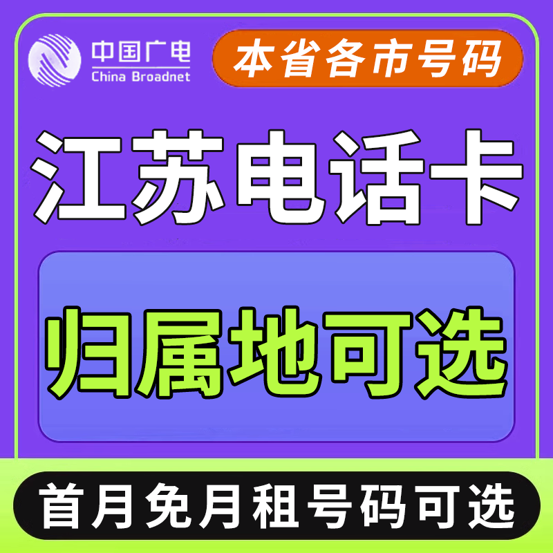 江苏南京无锡徐州常州苏州南通淮安广电卡上网卡手机卡电话流量卡