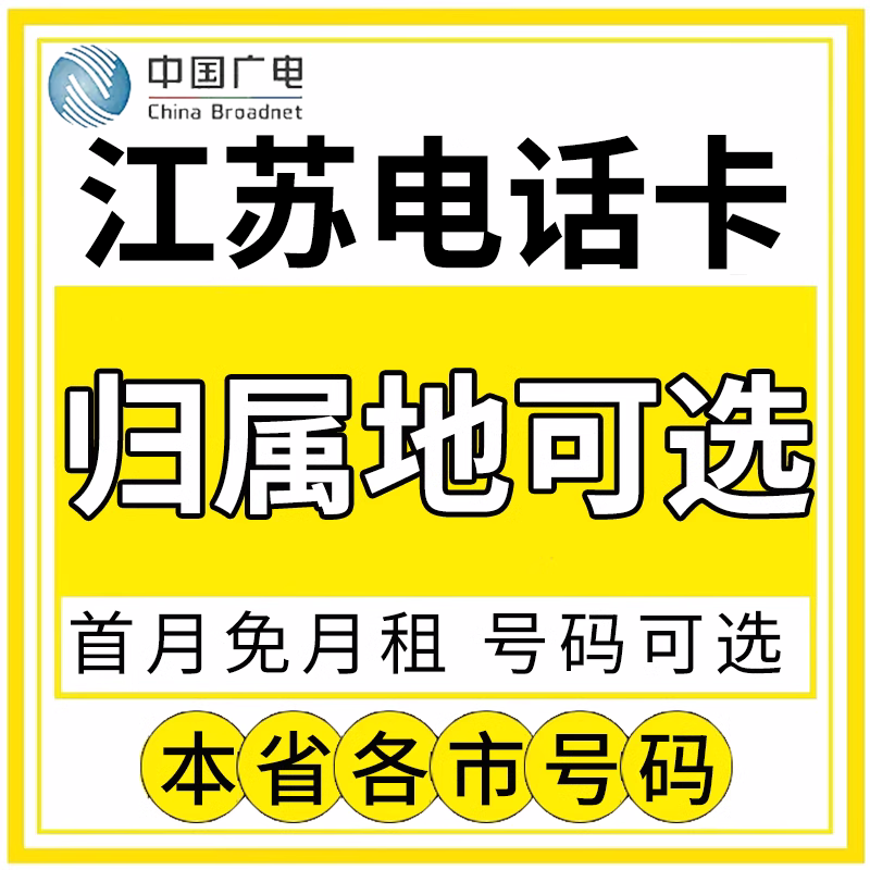 江苏南京无锡徐州常州苏州南通淮安广电卡上网卡手机卡电话流量卡