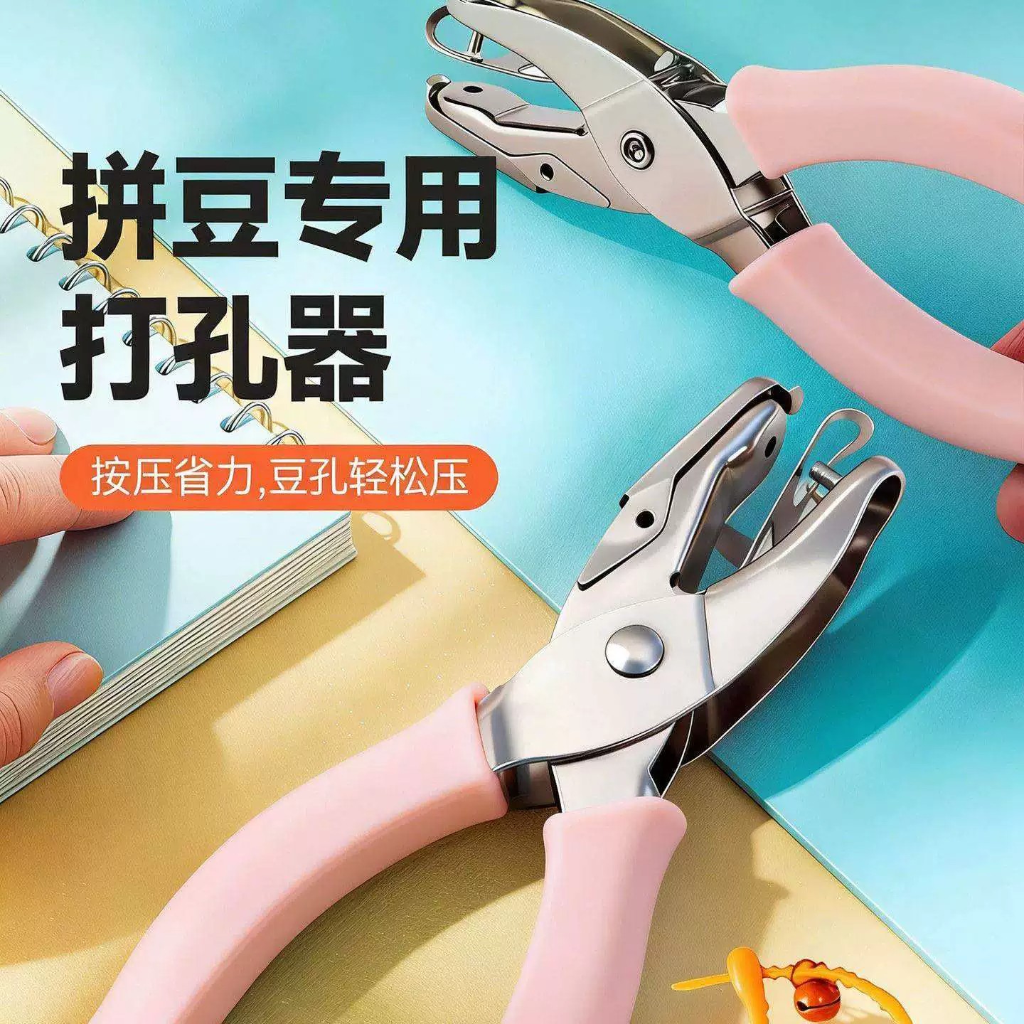 【限购一件】拼豆专用省力打孔器