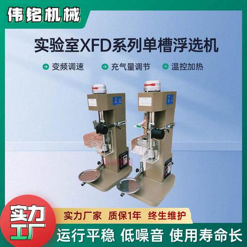实验室矿用XFD-0.75L槽浮选机金属矿物浮选试验皮带传动浮选机