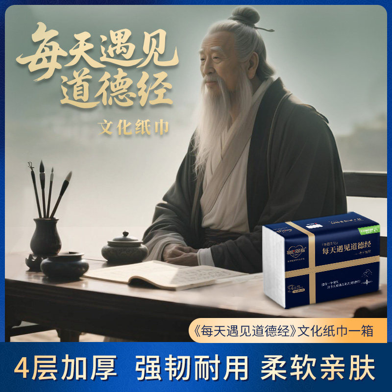每天遇见道德经一纸一码一内容创意文化纸巾80抽4层加厚抽纸