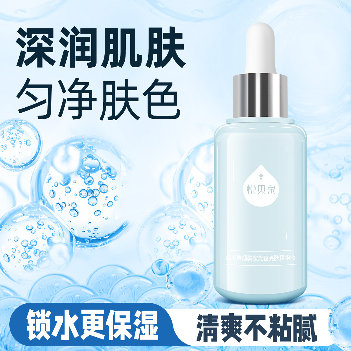 悦贝泉补水保湿平价精华小蓝瓶烟酰胺精华液30ml