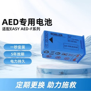 席勒aed除颤仪电池原装配件适用于席勒EASY AED-F1/F2/F3电池