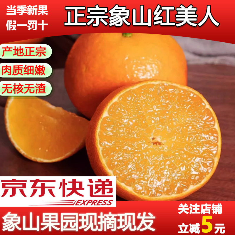 果园直发正宗象山红美人柑橘桔子果冻橙新鲜高端孕妇儿童水果礼盒,水产肉类/新鲜蔬果/熟食,桔子,淘宝优惠券,粉丝福利购,淘宝优惠卷