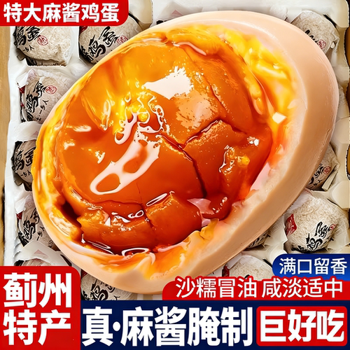 麻酱鸡蛋正宗天津蓟县蓟州特产