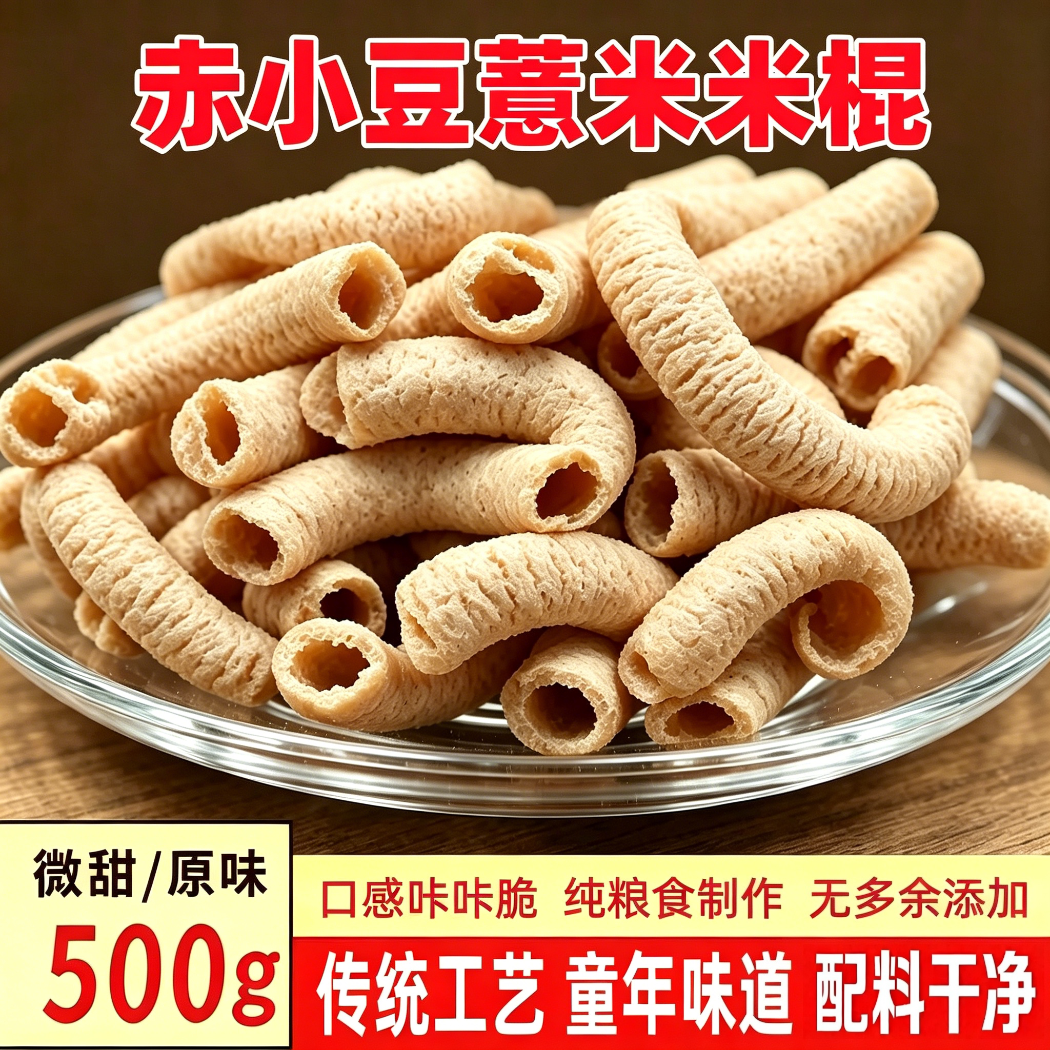 赤小豆薏米棍传统老式爆米花棒康乐果炒熟正宗小红豆薏米怀旧零食