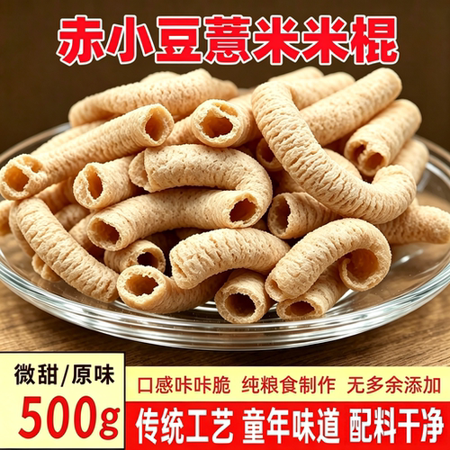 赤小豆薏米棍传统老式爆米花棒康