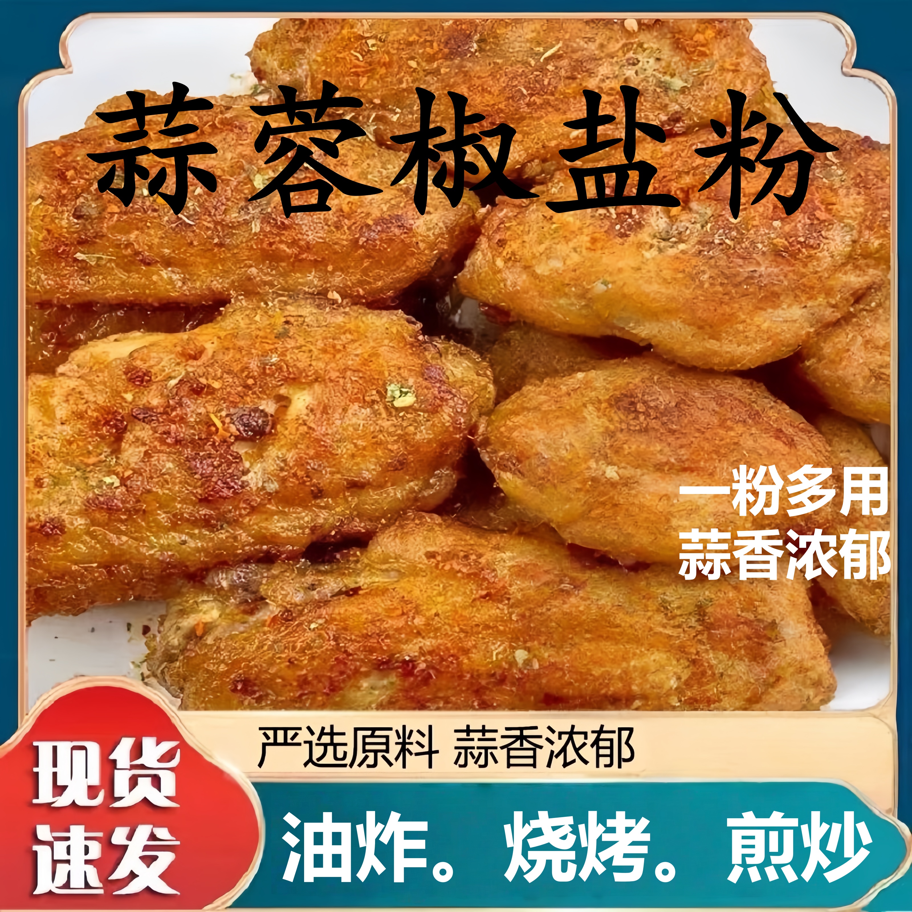皮皮虾鸡翅五花肉烧烤撒调味料