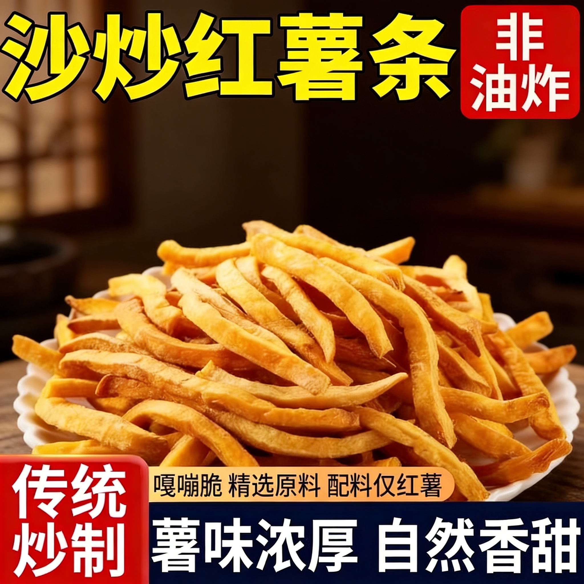 非油炸原味地瓜干农家铁锅沙炒红薯条香酥脆番薯干解馋零食1000g