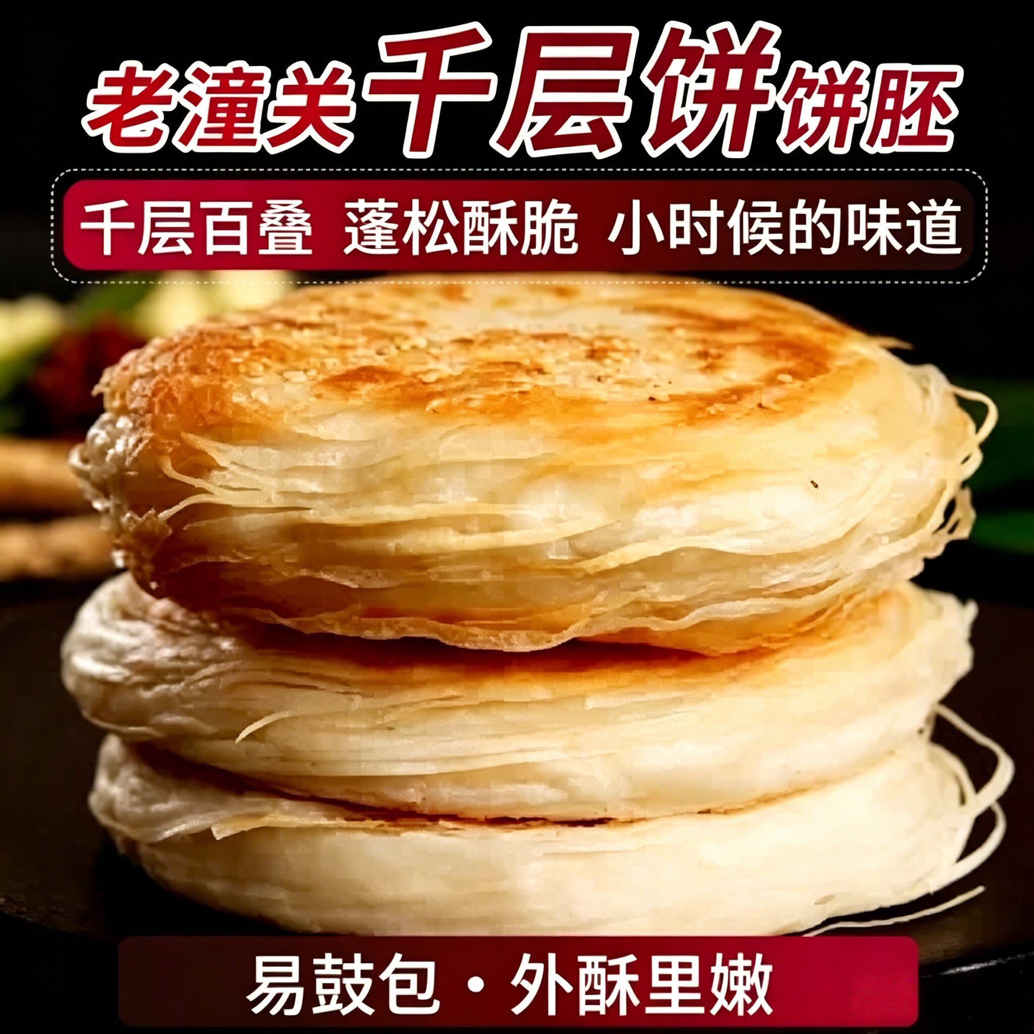老潼关千层饼肉夹馍饼胚正宗陕西特产传统美食DIY早餐酥脆烧饼