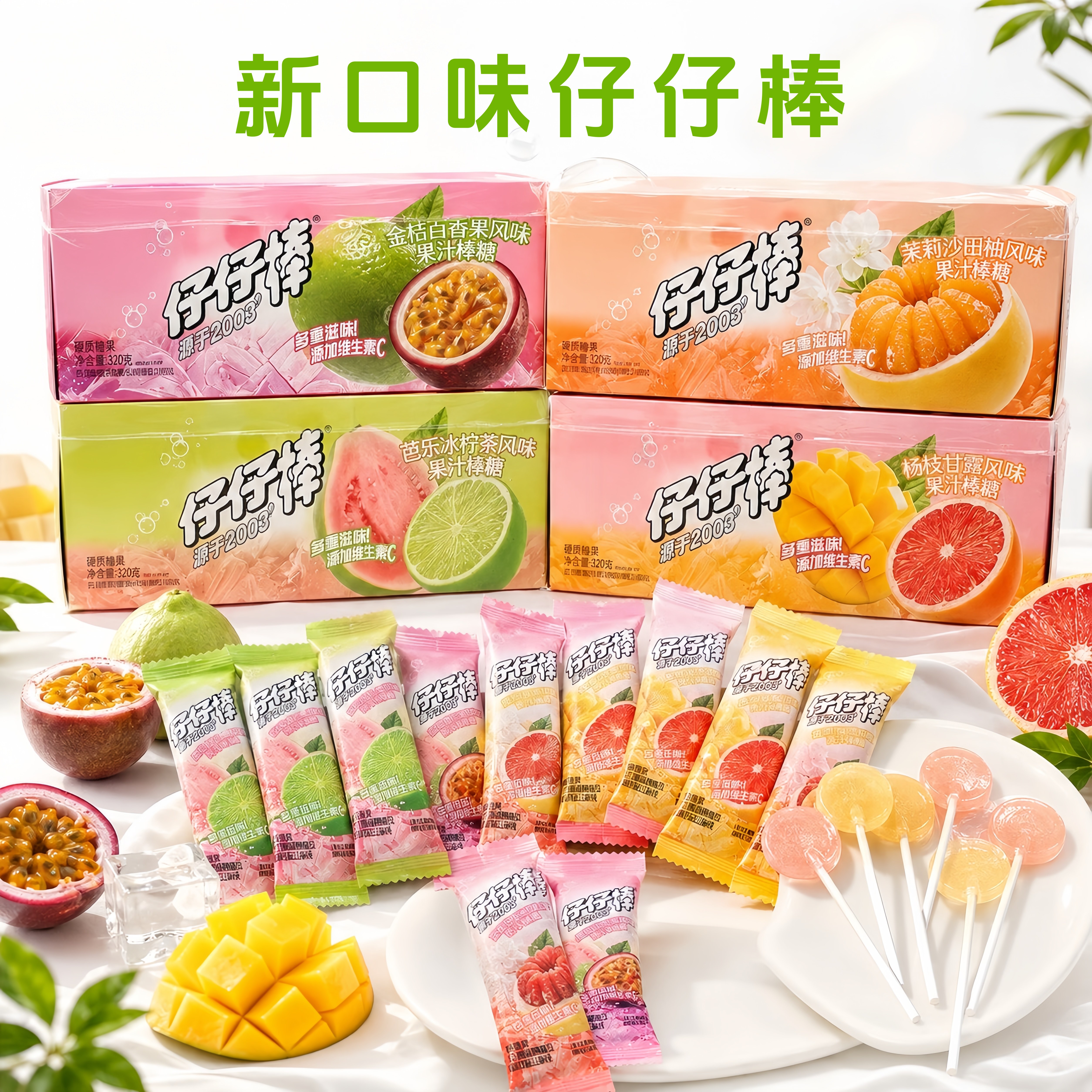 新口味仔仔棒金桔杨枝百香果甘露茉莉西柚芭乐棒棒糖怀旧零食糖