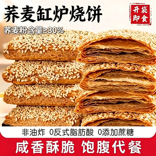 荞麦缸炉烧饼非油炸椒盐千层酥