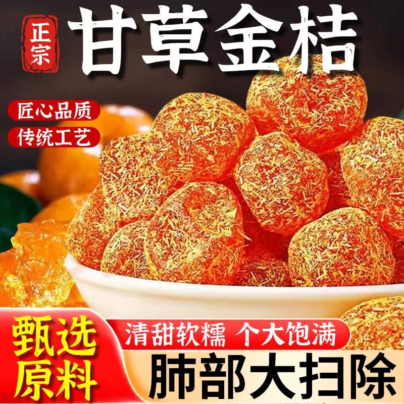 甘草金桔干旗舰店正宗特级天山冰糖金橘干草橘子化痰止咳蜜饯果脯