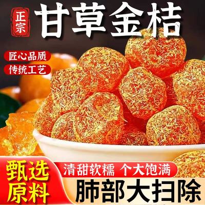 甘草金桔干旗舰店正宗特级天山冰