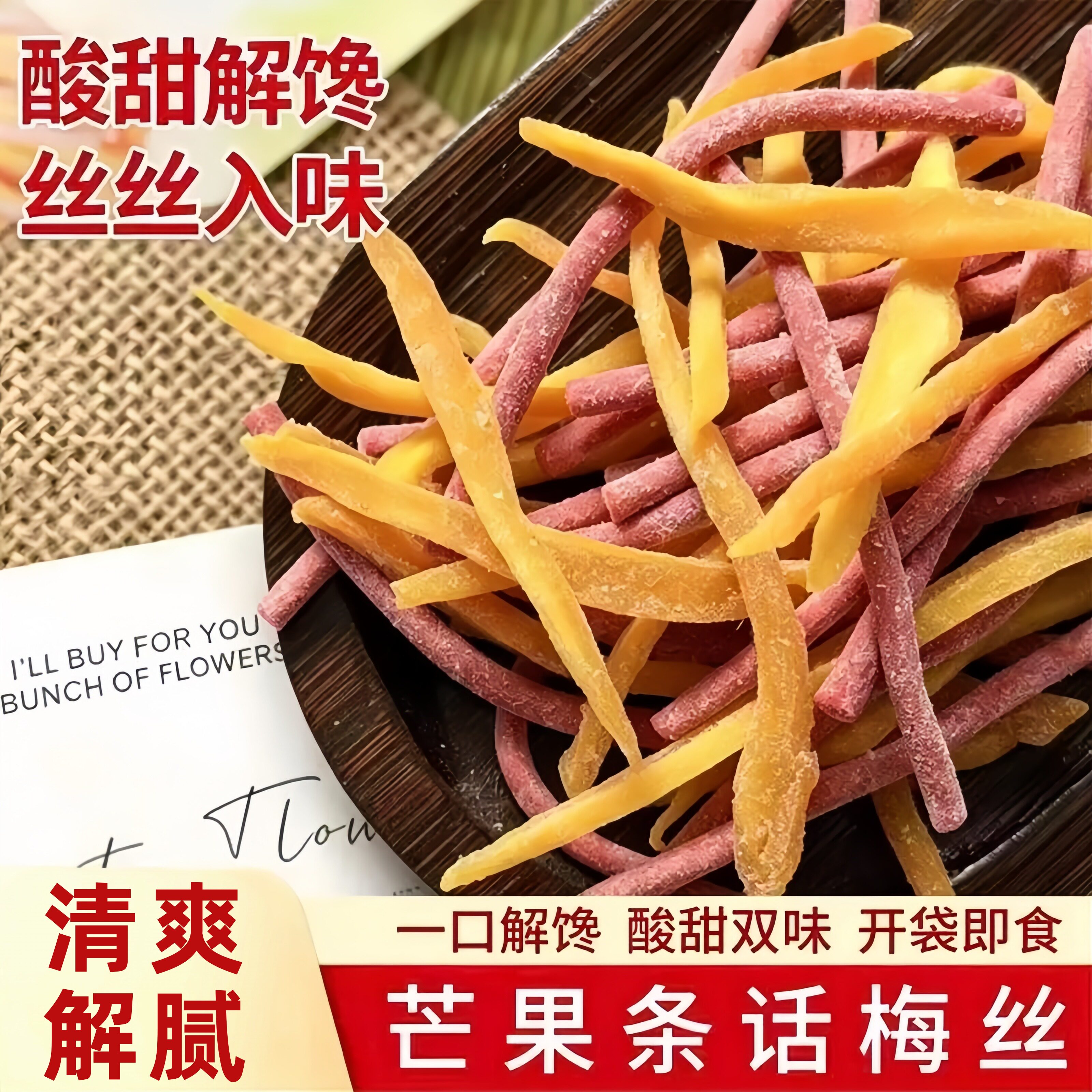 芒果话梅丝酸甜芒果干青梅丝梅条混合果干零食网红零食蜜饯旗舰店