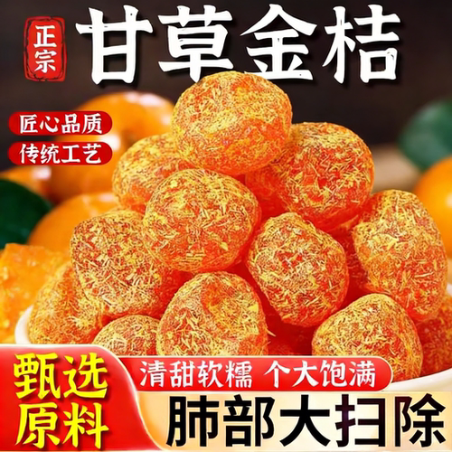 甘草金桔干旗舰店正宗特级天山冰