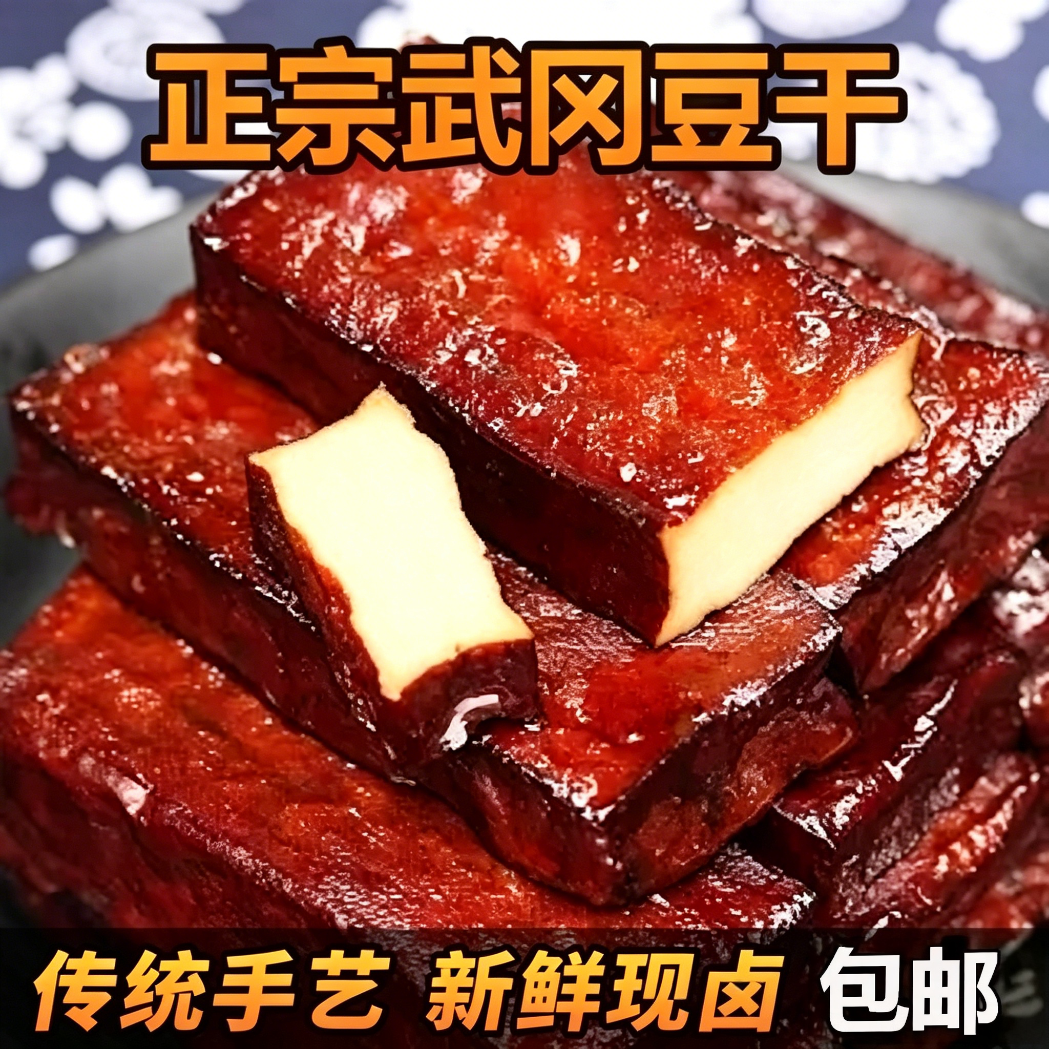 湖南武冈豆腐干香辣豆腐干邵阳武冈特产传统卤制零食卤菜真空包