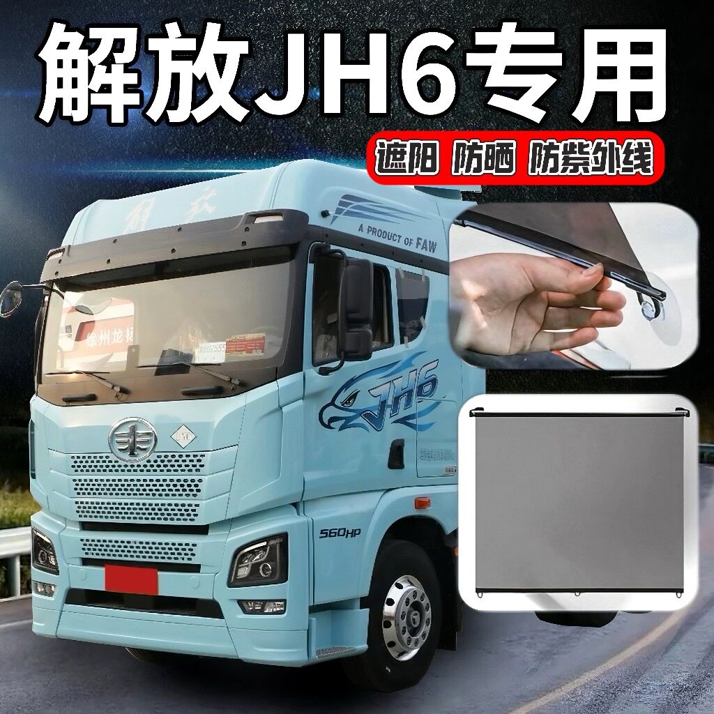 解放jh6装饰用品大全驾驶室改装专用J7大货车遮阳膜防晒前挡玻璃图片