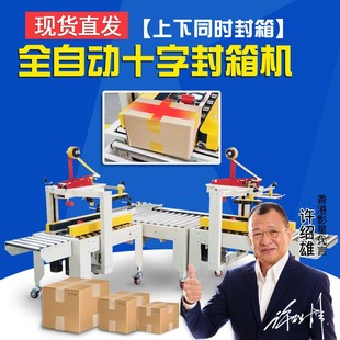全自动封箱机纸箱胶带封口机电商封箱机快递纸盒封箱机十字打包机