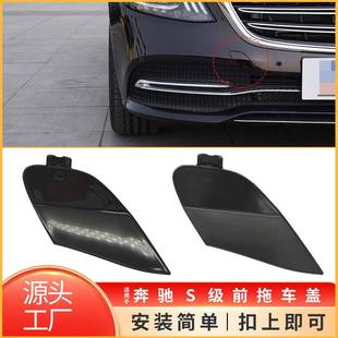 适用于18 20年奔驰S级前杠拖车盖W222前保险杠牵引钩盖2228850500