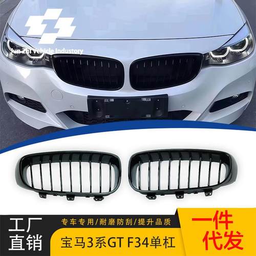 适用于宝马3系F34中网3GT改装单线亮黑中网13-20单杠亮黑中网前脸