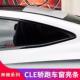 适用奔驰CLE260CLE300改装 车窗亮条车身黑武士黑化亮条装 饰条压条